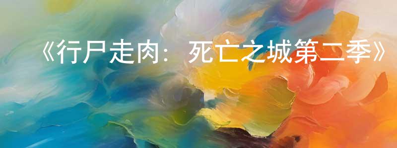 《行尸走肉：死亡之城第二季》迅雷下載/在線觀看-靈異驚悚-美劇天堂 陳朝鋒的blog